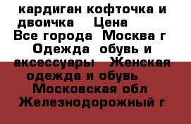 кардиган кофточка и двоичка  › Цена ­ 400 - Все города, Москва г. Одежда, обувь и аксессуары » Женская одежда и обувь   . Московская обл.,Железнодорожный г.